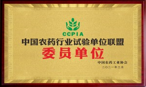 中国农药登记试验单位联盟委员单位